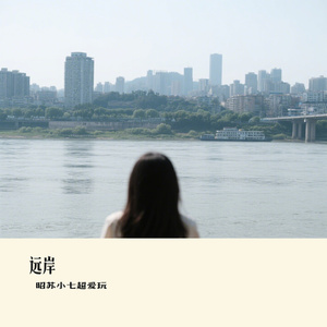 远岸