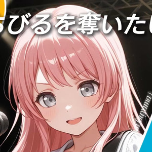 くちびるを奪いたい