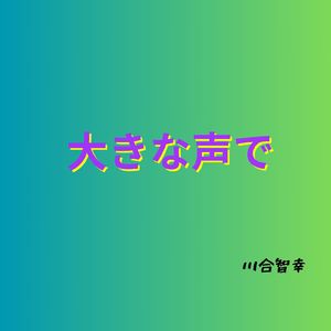 大きな声で
