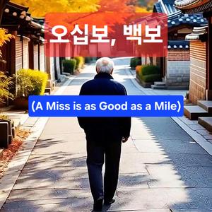 오십보, 백보(A Miss is as Good as a Mile) (feat. YOUWOO)