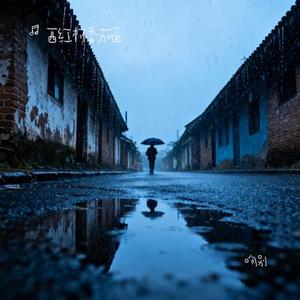 我记得你眼里的依恋 (Cover 洋澜一)