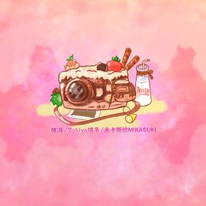 巧克力不在场证明