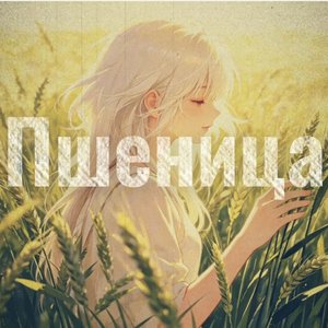 Пшеница（麦田）