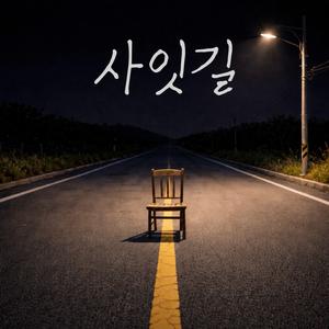 사잇길