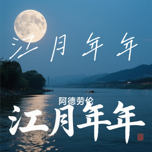 江月年年