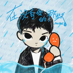 在没有你的那些天