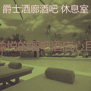 抚慰的酒吧酒店回忆