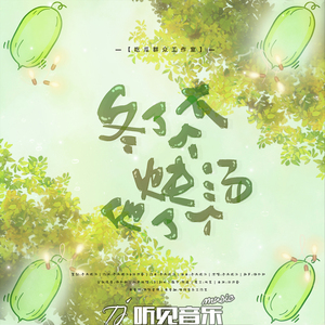 冬了个瓜它炖了个汤（正式版伴奏）