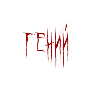 Гений