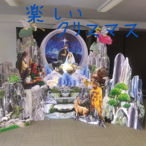 楽しいクリスマス