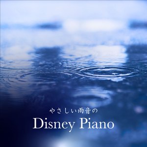 B・A・Y・M・A・X / BAYMAX (2024 Rain piano)