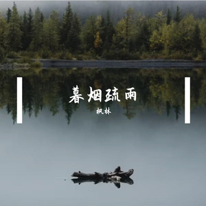 暮烟疏雨