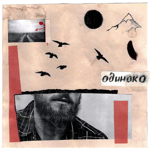 Одиноко