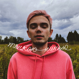 Тонкою нитью