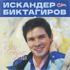 Син кирәк миңа