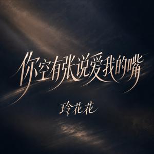 你空有张说爱我的嘴
