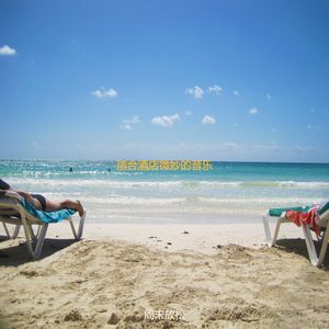 适合酒店押韵的音乐