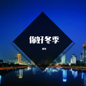 这城市风总是很大