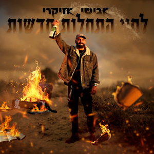 לחיי התחלות חדשות