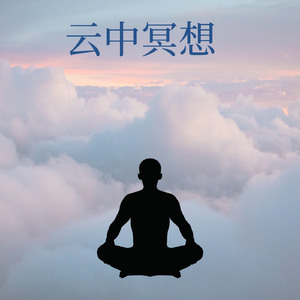 云端冥想