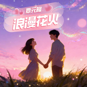 浪漫花火 (伴奏)