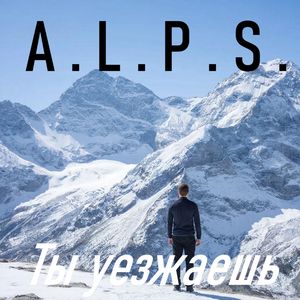 Ты уезжаешь