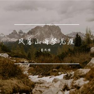 风落山海梦无涯