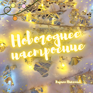 Новогоднее настроение