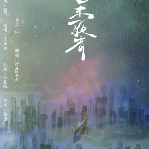 世末歌者（Cover 洛天依）