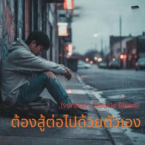 ต้องสู้ต่อไปด้วยตัวเอง (เวอร์ชั่น คลาสสิค บลูส์)