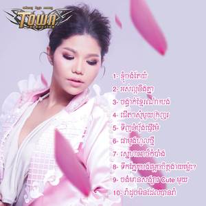 ទឹកភ្នែកបងម្ដេចចិត្តងាយម្ល៉េះ?