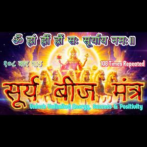 Surya Beej Mantra (108 Times Chanted)
