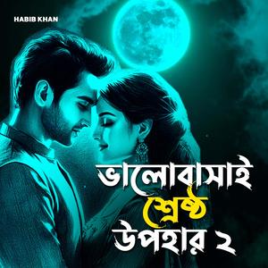 ভালোবাসাই শ্রেষ্ঠ উপহার ২