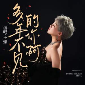 多年不见的你啊