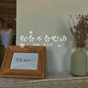 你会不会心动