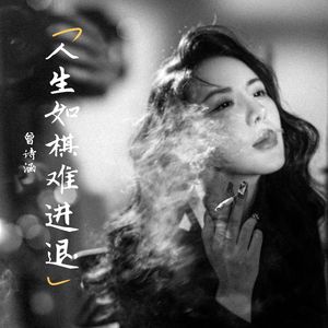 人生如棋难进退