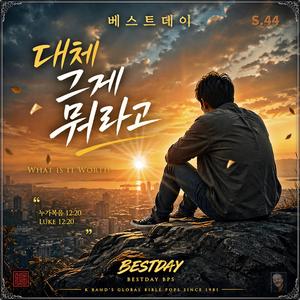 대체 그게 뭐라고 / 베스트데이 S.44/ 스포티파이 애플 FLO 아마죤 아이튠즈(초 고음질)