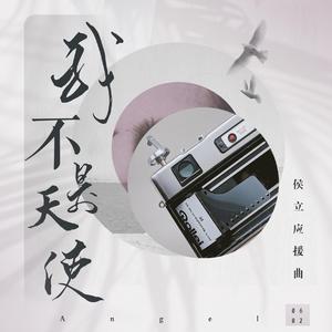 我不是天使