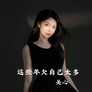 这些年欠自己太多