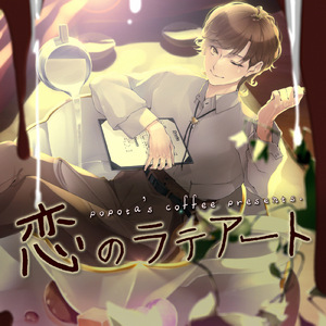 恋のラテアート