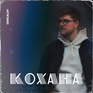 Кохана