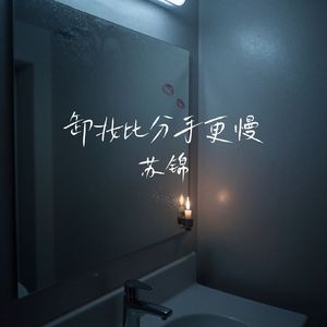 卸妆比分手更慢