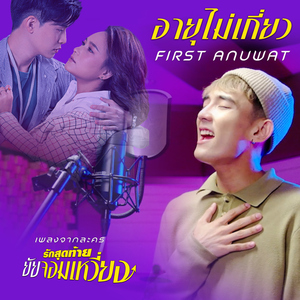 อายุไม่เกี่ยว (เพลงจากละคร "รักสุดท้ายยัยจอมเหวี่ยง")