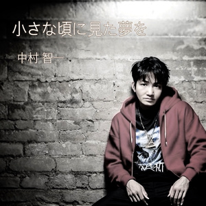 小さな頃に見た夢を