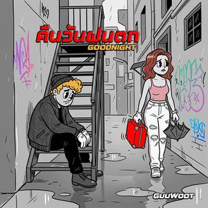 คืนวันฝนตก