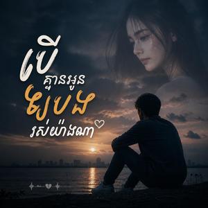 បើគ្មានអូនឲ្យបងរស់យ៉ាងណា