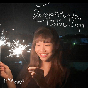 จักรวาลที่เปียกปอนไปด้วยน้ำตา