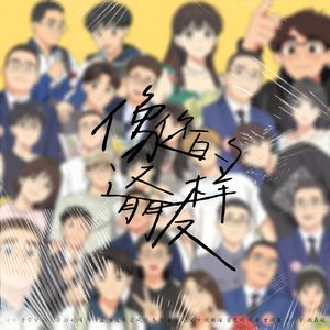 像你这样的朋友