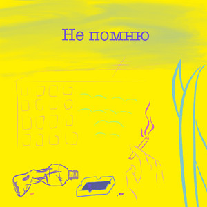 Не помню
