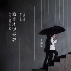 寂寞才说爱我 (DJ阿远版)